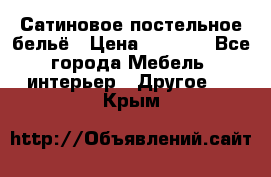 Сатиновое постельное бельё › Цена ­ 1 990 - Все города Мебель, интерьер » Другое   . Крым